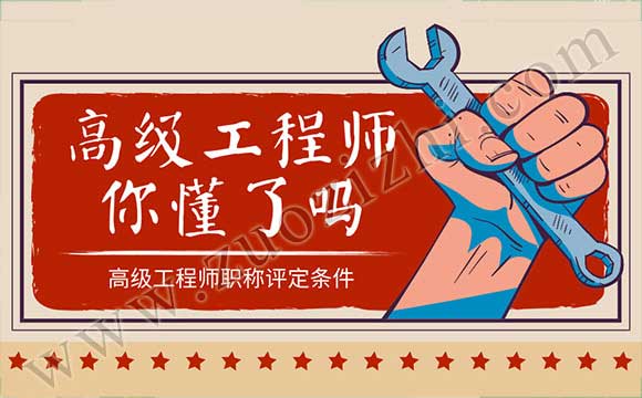 高工職稱評定