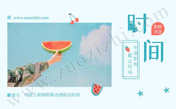 中級職稱報名時間