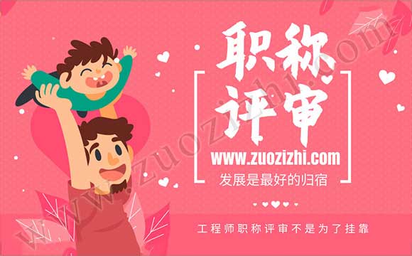 工程師職稱評審