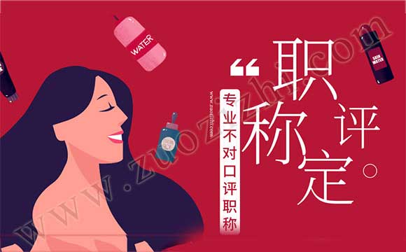跨專業評職稱