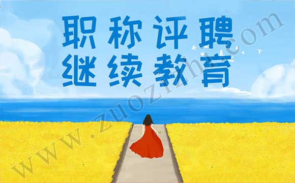 職稱評聘繼續教育