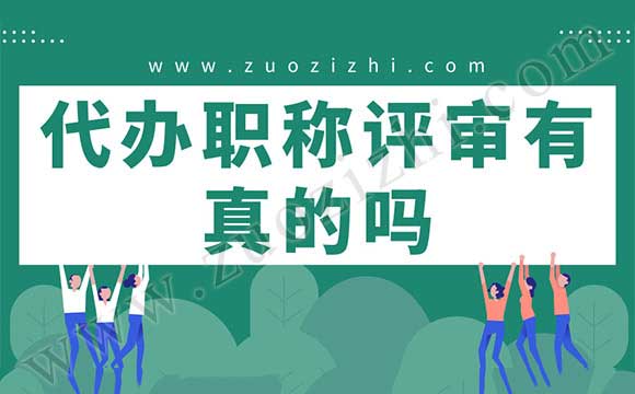 代辦職稱評審有真的嗎