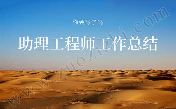 助理工程師工作總結