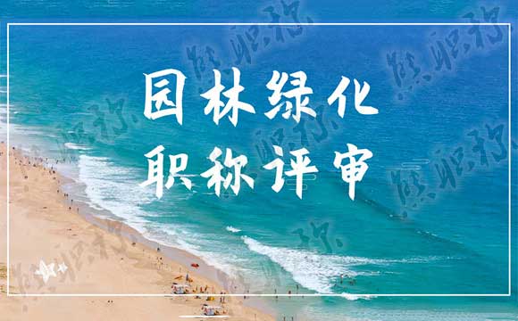 園林職稱評審工作總結
