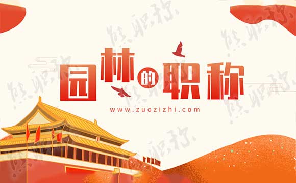 園林中級職稱工作總結