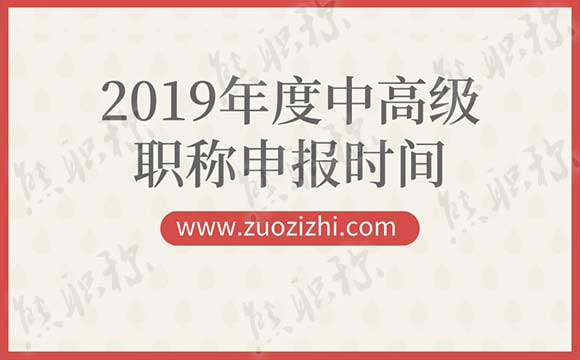 2019年度中級職稱申報材料