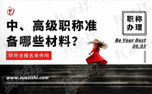 職稱(chēng)評(píng)定需要準(zhǔn)備哪些材料