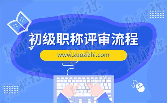 初級職稱評定流程