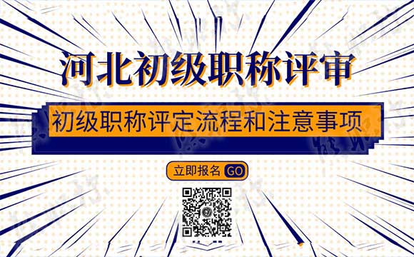 河北初級職稱評審