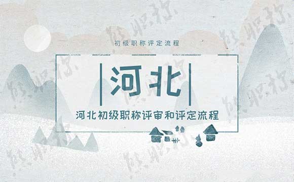 河北初級職稱評審