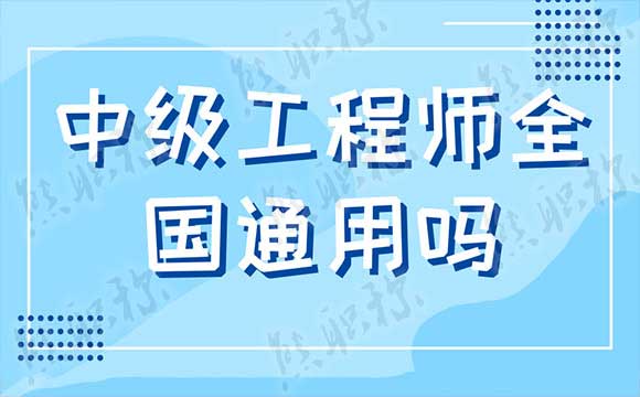 中級工程師全國通用嗎