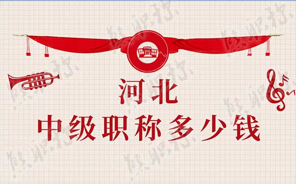 中級職稱能買嗎