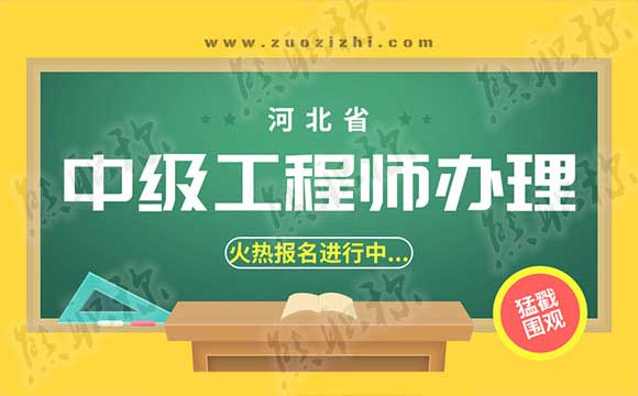 河北中級職稱評審