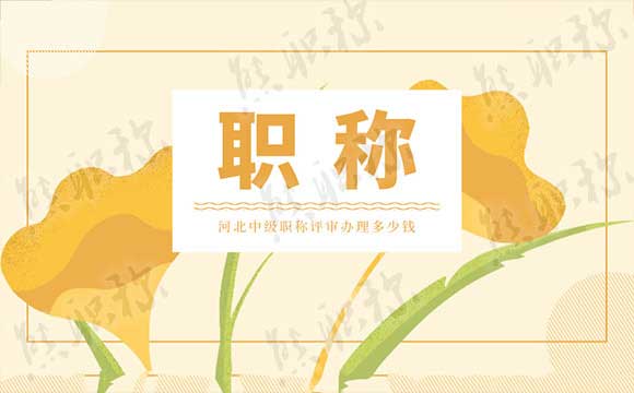 買個中級職稱多少錢