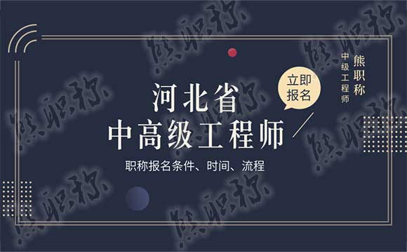 河北中級工程師評審時間