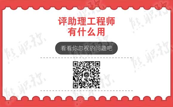 評助理工程師有什么用