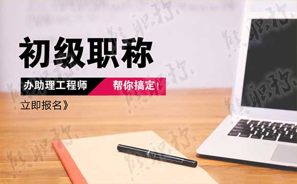 助理工程師職稱評審