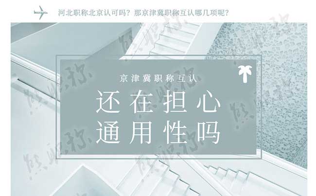 京津冀職稱互認哪幾項