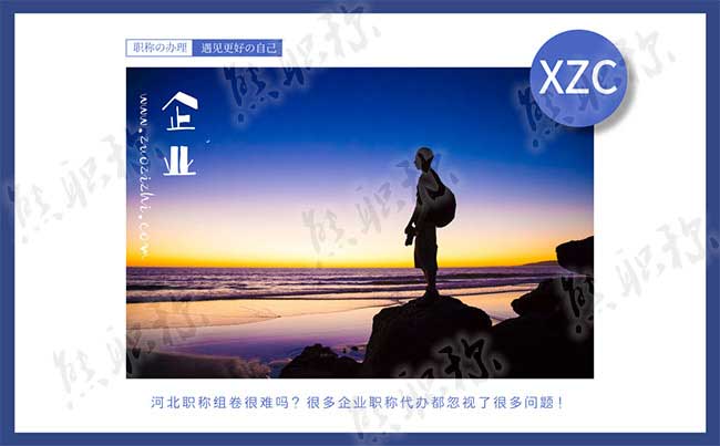 職稱組卷很難嗎