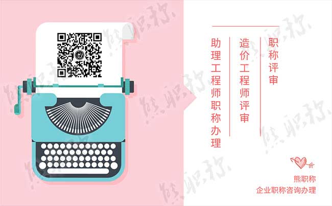 造價專業(yè)助理工程師職稱評審要求