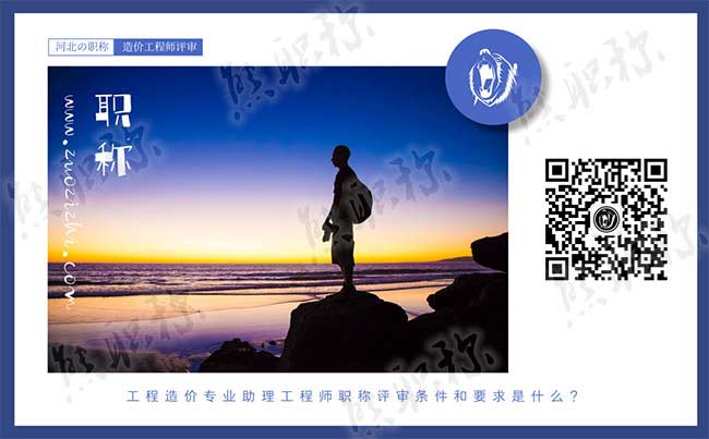 造價專業(yè)助理工程師評審條件