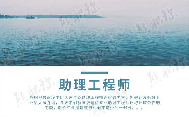 造價專業(yè)助理工程師評審條件