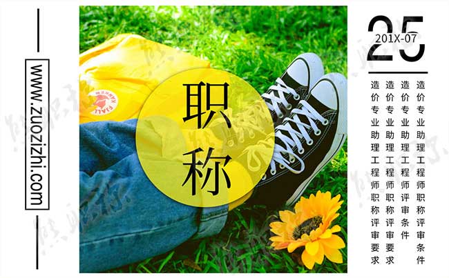 造價專業(yè)助理工程師職稱評審條件