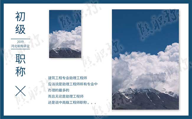 建筑工程助理工程師職稱評定