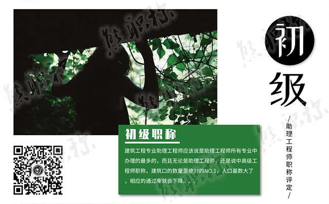建筑工程助理工程師職稱評定