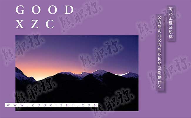 公有制職稱與非公有制有什么區(qū)別