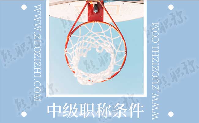 中級職稱要求