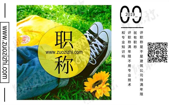 評職稱是不是建筑公司待滿年限就有職稱