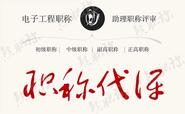 電子工程助理工程師職稱評定要求