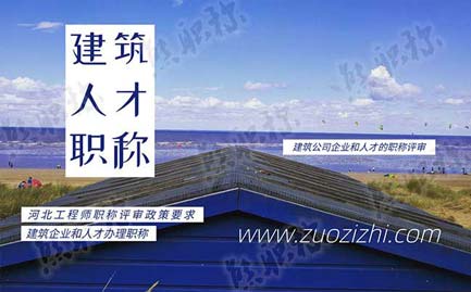 建筑企業職稱評審