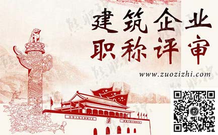 建筑企業職稱評審