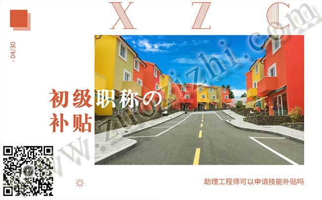 助理工程師可以申請(qǐng)技能補(bǔ)貼嗎