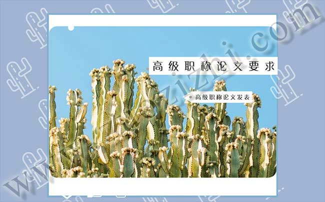 高級(jí)職稱(chēng)論文