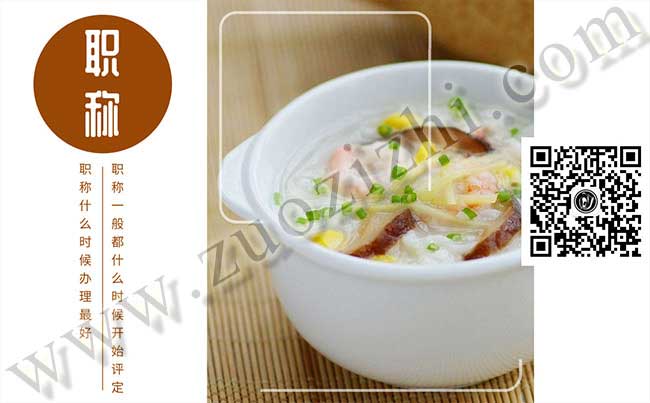 職稱一般都什么時候開始評定