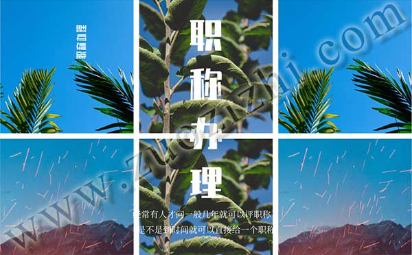 一般幾年就可以評職稱了