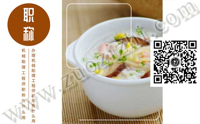 辦理機械助理工程師職稱有什么用