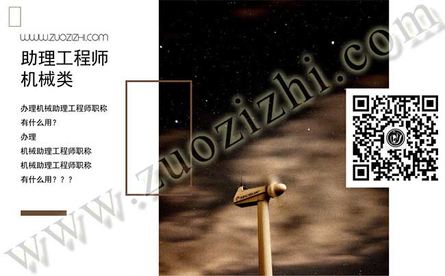 辦理機械助理工程師職稱有什么用