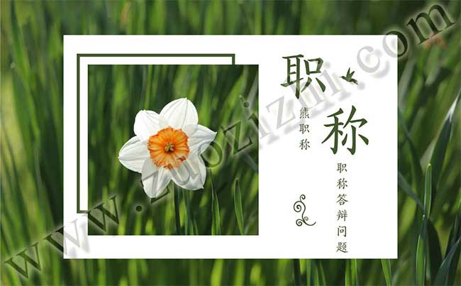 職稱評審答辯常見問題