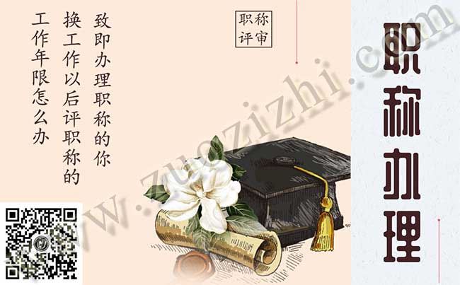 換工作以后評職稱的工作年限怎么辦 換工作對評職稱有影響不