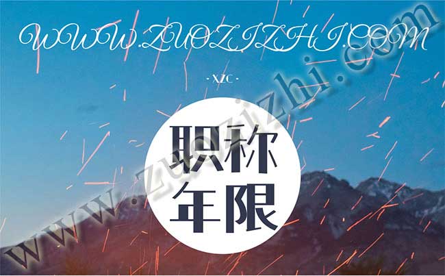 換工作以后評職稱的工作年限怎么辦 職稱評審期間換工作怎么辦