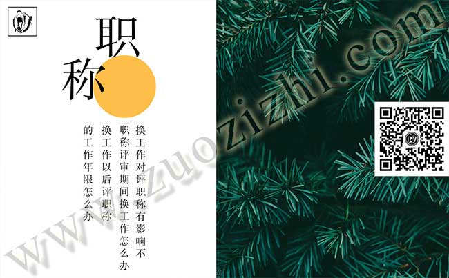 換工作對評職稱有影響不 換工作以后評職稱的工作年限怎么辦