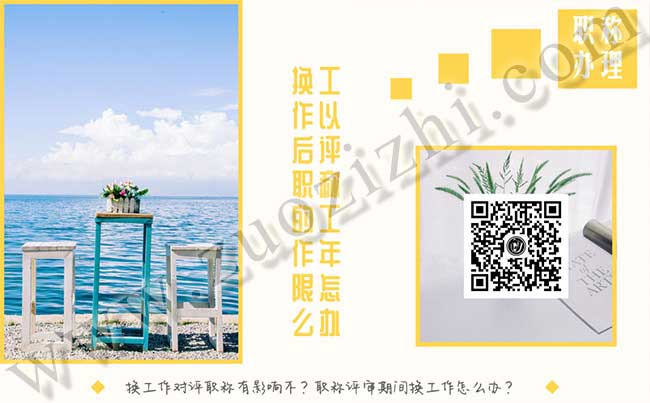 換工作以后評職稱的工作年限怎么辦 換工作對評職稱有影響不