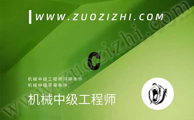 機械中級工程師評審條件