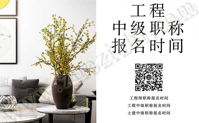 工程中級職稱報名時間