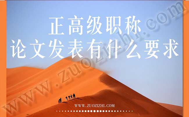 正高級職稱論文發(fā)表有什么要求