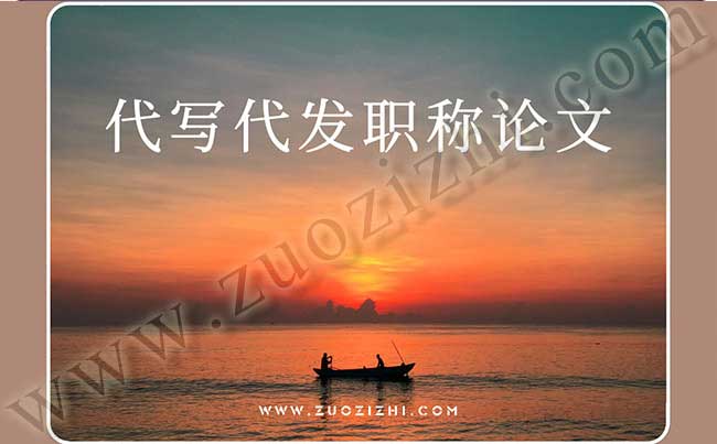 正高級職稱論文發(fā)表